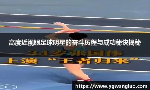 高度近视眼足球明星的奋斗历程与成功秘诀揭秘