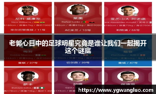老郭心目中的足球明星究竟是谁让我们一起揭开这个谜底